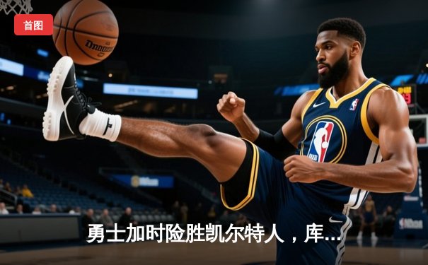 勇士加时险胜凯尔特人，库里狂砍43分带队逆转