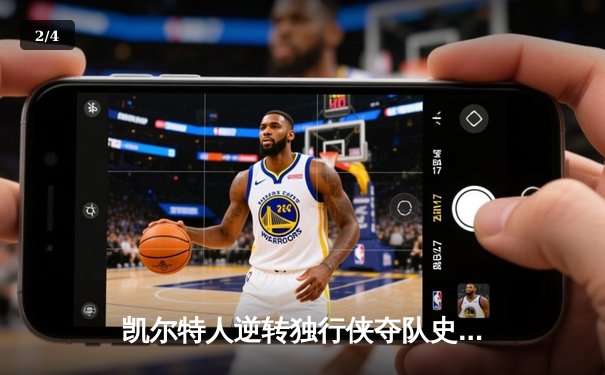 凯尔特人逆转独行侠夺队史第18冠，塔图姆31分加冕FMVP - 2