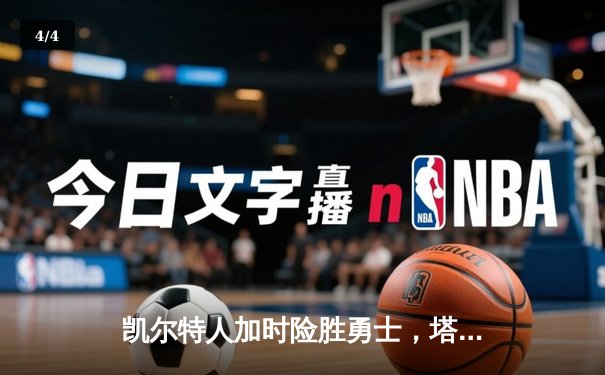 凯尔特人加时险胜勇士，塔图姆44分创赛季新高 - 4