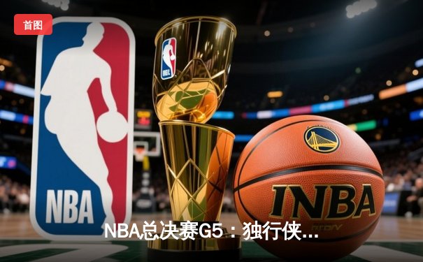 NBA总决赛G5：独行侠绝境逆转凯尔特人，东契奇三双难救主
