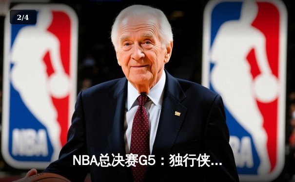 NBA总决赛G5：独行侠绝境逆转凯尔特人，东契奇三双难救主 - 2