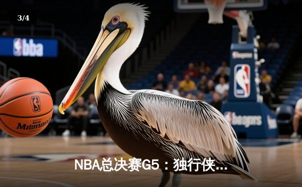 NBA总决赛G5：独行侠绝境逆转凯尔特人，东契奇三双难救主 - 3