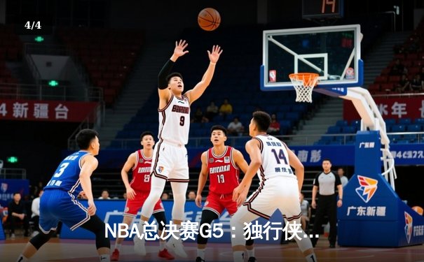 NBA总决赛G5：独行侠绝境逆转凯尔特人，东契奇三双难救主 - 4