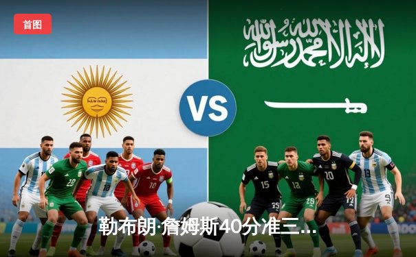 勒布朗·詹姆斯40分准三双难救主，湖人加时惜败掘金遭遇季后赛首轮失利