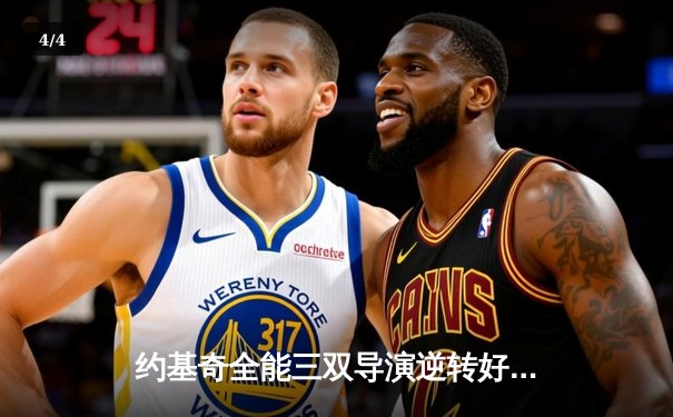 约基奇全能三双导演逆转好戏 掘金加时险胜勇士取开门红 - 4