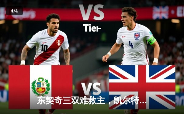 东契奇三双难救主，凯尔特人险胜独行侠夺总决赛开门红 - 4