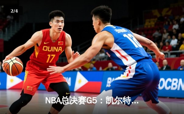 NBA总决赛G5：凯尔特人绝地反击，塔图姆40分带队险胜勇士将系列赛拖入G6 - 2