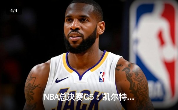 NBA总决赛G5：凯尔特人绝地反击，塔图姆40分带队险胜勇士将系列赛拖入G6 - 4