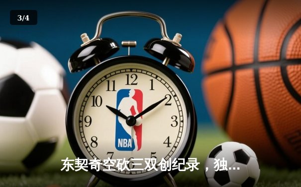 东契奇空砍三双创纪录，独行侠加时惜败凯尔特人总决赛陷绝境 - 3