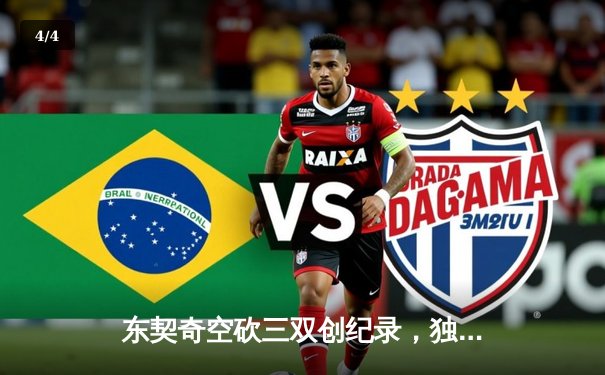 东契奇空砍三双创纪录，独行侠加时惜败凯尔特人总决赛陷绝境 - 4