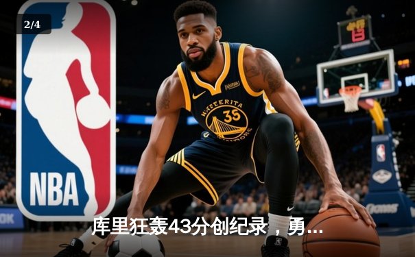 库里狂轰43分创纪录，勇士加时险胜凯尔特人扳平总决赛 - 2