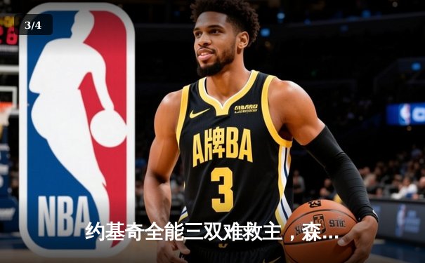 约基奇全能三双难救主，森林狼抢七大战20分逆转掘金晋级西决 - 3