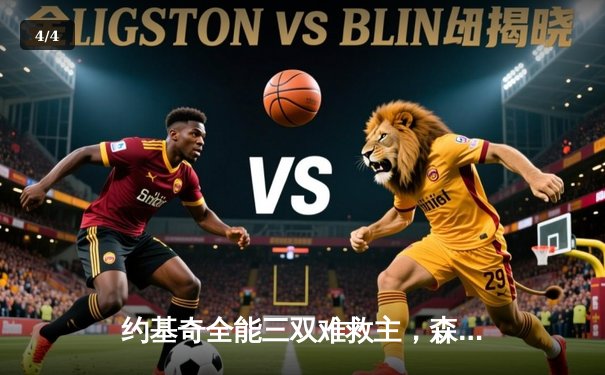 约基奇全能三双难救主，森林狼抢七大战20分逆转掘金晋级西决 - 4