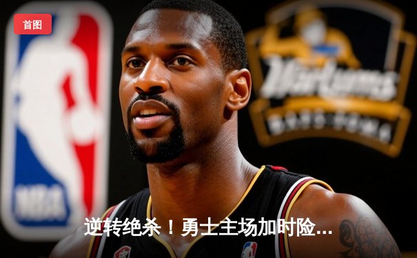 逆转绝杀！勇士主场加时险胜凯尔特人，库里狂砍45分创纪录