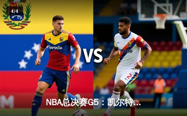 NBA总决赛G5：凯尔特人绝地反击，塔图姆40分率队扳回一城 - 4