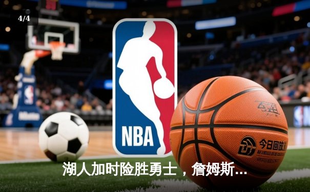 湖人加时险胜勇士，詹姆斯三双库里空砍46分，系列赛悬念再起 - 4