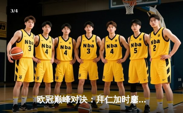 欧冠巅峰对决：拜仁加时鏖战3-2逆转皇马，凯恩双响定乾坤 - 3