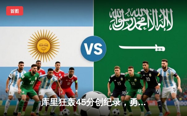 库里狂轰45分创纪录，勇士加时险胜凯尔特人，总决赛战成2-2平