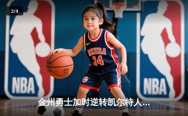 金州勇士加时逆转凯尔特人，库里50分创纪录之夜 - 2