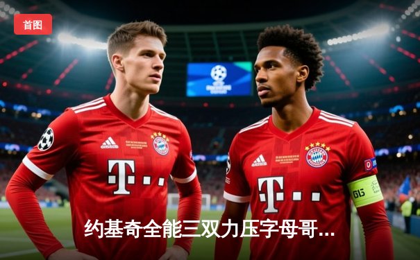 约基奇全能三双力压字母哥，掘金主场加时险胜雄鹿展现冠军底蕴