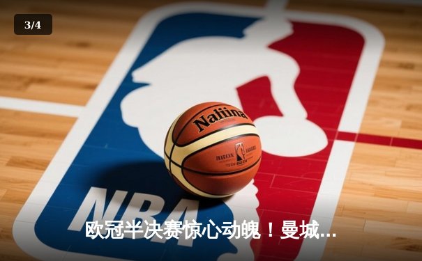 欧冠半决赛惊心动魄！曼城4-3险胜皇马，德布劳内两射一传主宰战局 - 3