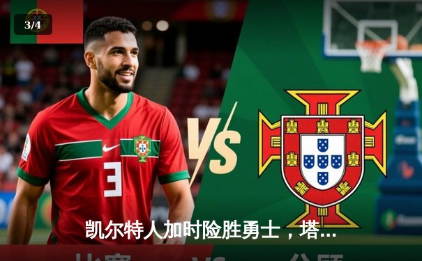 凯尔特人加时险胜勇士，塔图姆44分创赛季新高 - 3