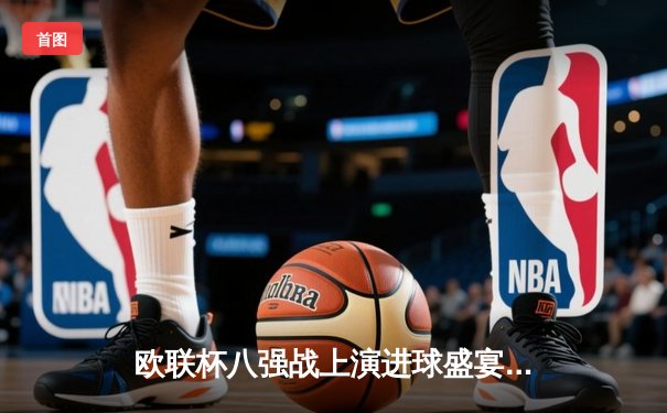 欧联杯八强战上演进球盛宴 勒沃库森压哨绝平延续赛季不败神话