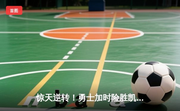 惊天逆转！勇士加时险胜凯尔特人，库里50分创总决赛历史纪录