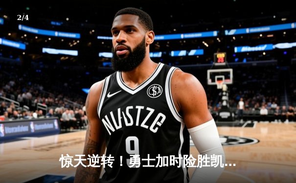 惊天逆转！勇士加时险胜凯尔特人，库里50分创总决赛历史纪录 - 2