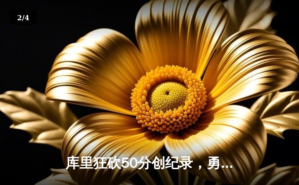 库里狂砍50分创纪录，勇士加时险胜国王迎开门红 - 2