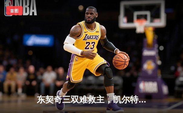 东契奇三双难救主，凯尔特人逆转独行侠夺队史第18冠