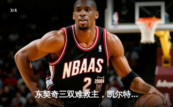 东契奇三双难救主，凯尔特人逆转独行侠夺队史第18冠 - 3