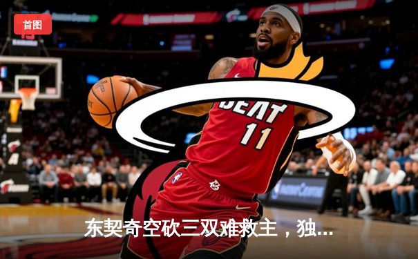 东契奇空砍三双难救主，独行侠加时憾负凯尔特人总分0-2落后