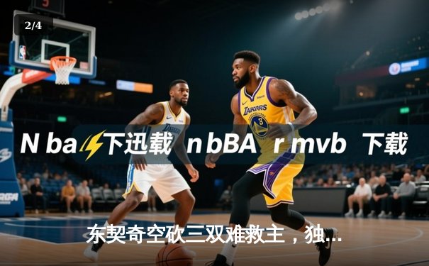 东契奇空砍三双难救主，独行侠加时憾负凯尔特人总分0-2落后 - 2