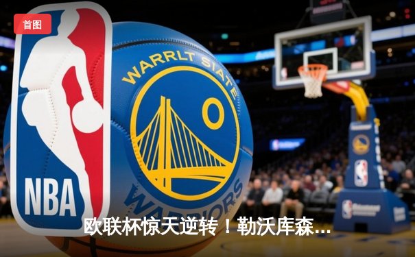 欧联杯惊天逆转！勒沃库森补时绝平延续不败神话，赛季49场不败创欧洲纪录