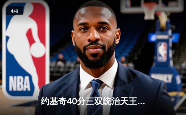 约基奇40分三双统治天王山，掘金逆转森林狼夺赛点 - 4