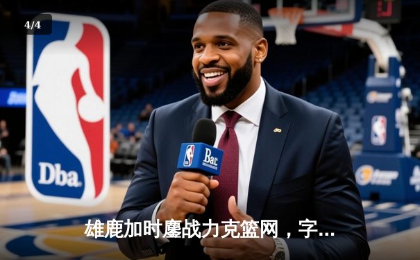 雄鹿加时鏖战力克篮网，字母哥44分闪耀季后赛焦点战 - 4