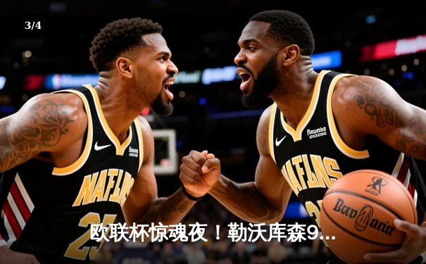 欧联杯惊魂夜！勒沃库森97分钟绝平，不败神迹延续至49场 - 3