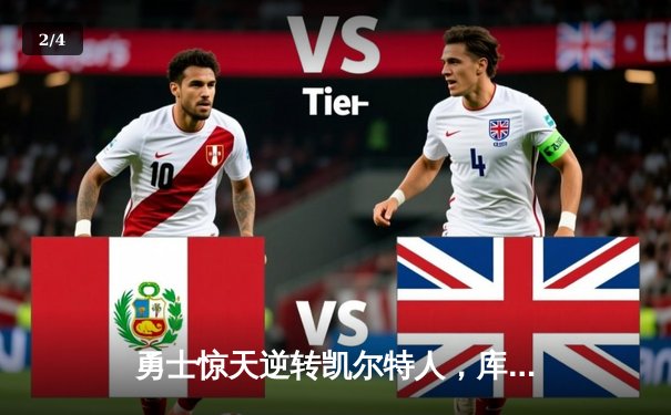 勇士惊天逆转凯尔特人，库里40分加冕总决赛MVP - 2