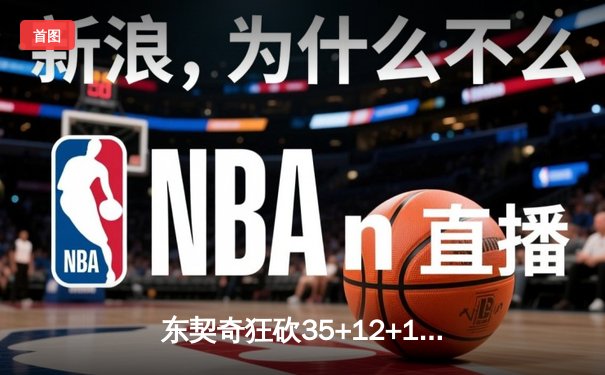 东契奇狂砍35+12+10独行侠险胜勇士，季后赛悬念延续至抢七大战