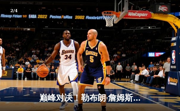 巅峰对决！勒布朗·詹姆斯末节狂轰20分逆转掘金 湖人主场加时险胜 - 2