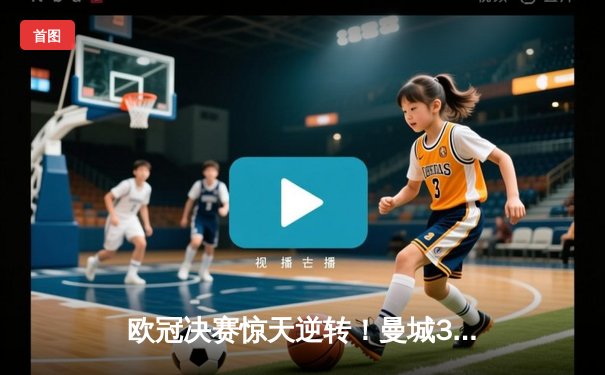 欧冠决赛惊天逆转！曼城3-1力克拜仁，哈兰德双响锁定胜局