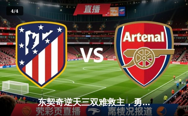 东契奇逆天三双难救主，勇士末节狂飙险胜独行侠迎六连胜 - 4