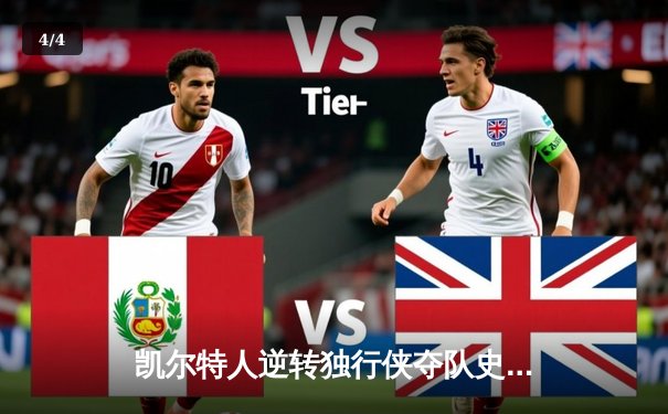 凯尔特人逆转独行侠夺队史第18冠，塔图姆31+11加冕FMVP - 4