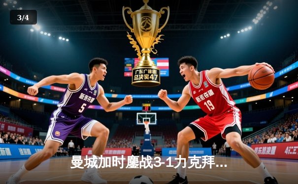 曼城加时鏖战3-1力克拜仁，哈兰德双响锁定欧冠四强席位 - 3