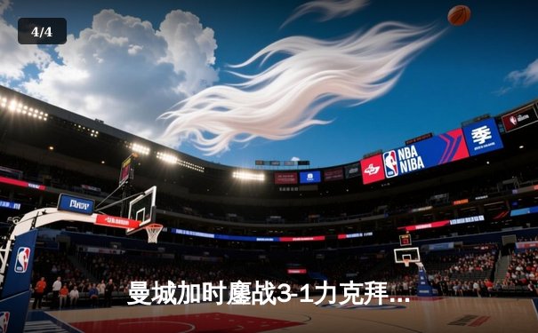 曼城加时鏖战3-1力克拜仁，哈兰德双响锁定欧冠四强席位 - 4