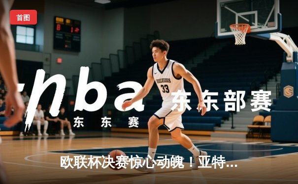 欧联杯决赛惊心动魄！亚特兰大3-0完胜勒沃库森，终结对手51场不败神话