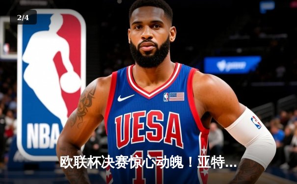 欧联杯决赛惊心动魄！亚特兰大3-0完胜勒沃库森，终结对手51场不败神话 - 2