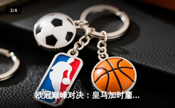 欧冠巅峰对决：皇马加时鏖战3-2逆转曼城，维尼修斯绝杀封王 - 2