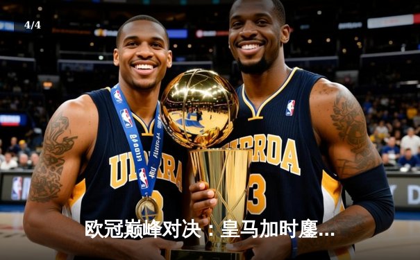 欧冠巅峰对决：皇马加时鏖战3-2逆转曼城，维尼修斯绝杀封王 - 4